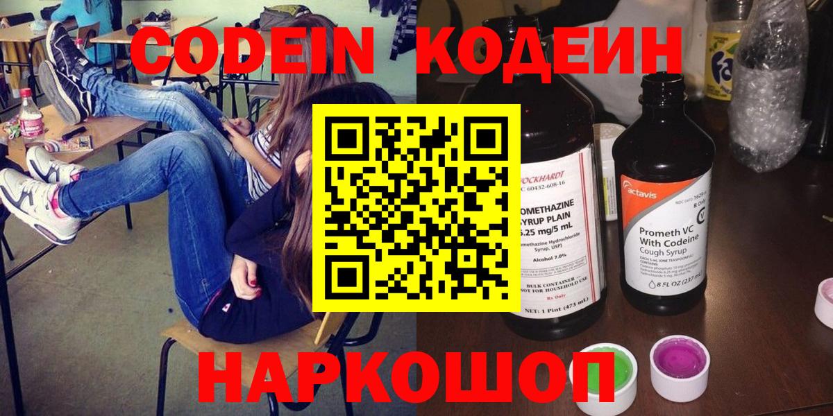 Кодеин Purple Drank  Вход с VPN  Прокопьевск 